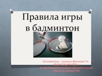Презентация Правила игры в бадминтон