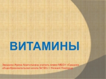 Презентация по химии на тему Витамины (10 класс)