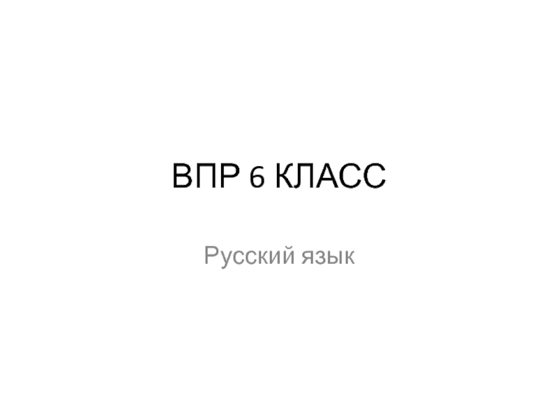 Презентация ВПР 6 класс русский язык