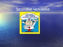 Презентация по физической культуре на тему Здоровье человека