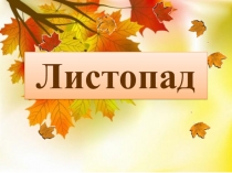 Презентация по русскому языку на тему: Сложные слова