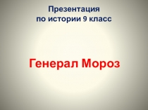 Презентация по истории на тему Генерал Мороз