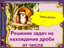 Презентация по математике в 6 классе  Решение задач на нахождение дроби от числа по учебнику Мерзляк
