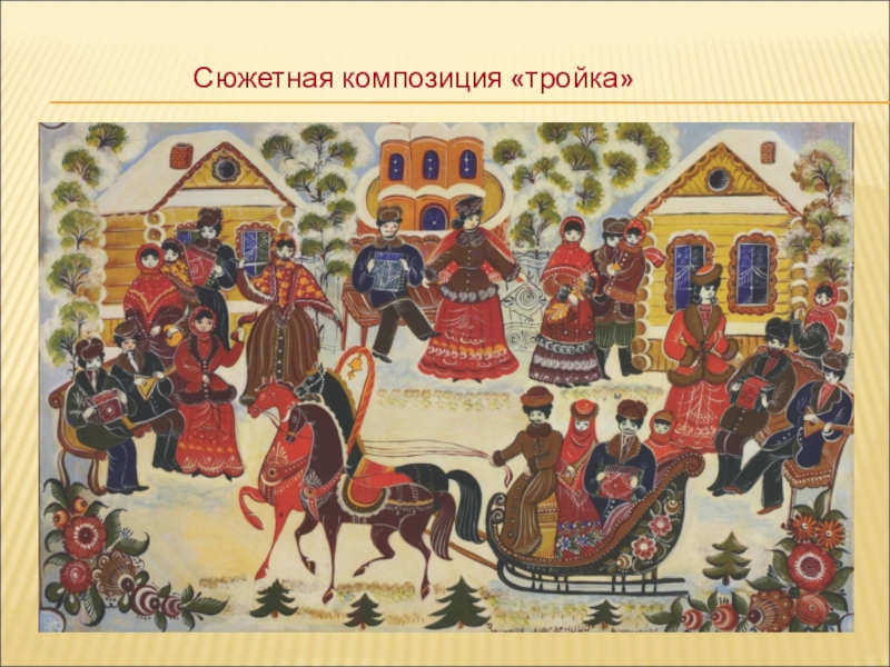 Городецкая обществознание. Городецкая роспись Александр Невский. Городецкая роспись казаки. Городецкая роспись 19 века. Дед Мороз в Городецкой росписи.