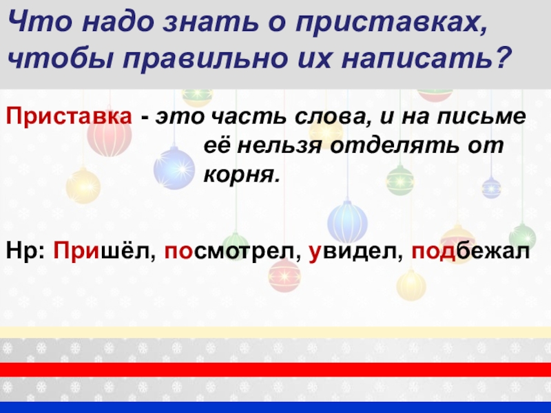 Для чего нужна приставка. Что надо знать о приставках. Что нужно знать чтобы правильно писать приставки в словах. Что надо знать о приставках чтобы правильно их написать. Что нужно знать о приставке чтобы правильно ее писать.