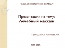 Лечебный массаж