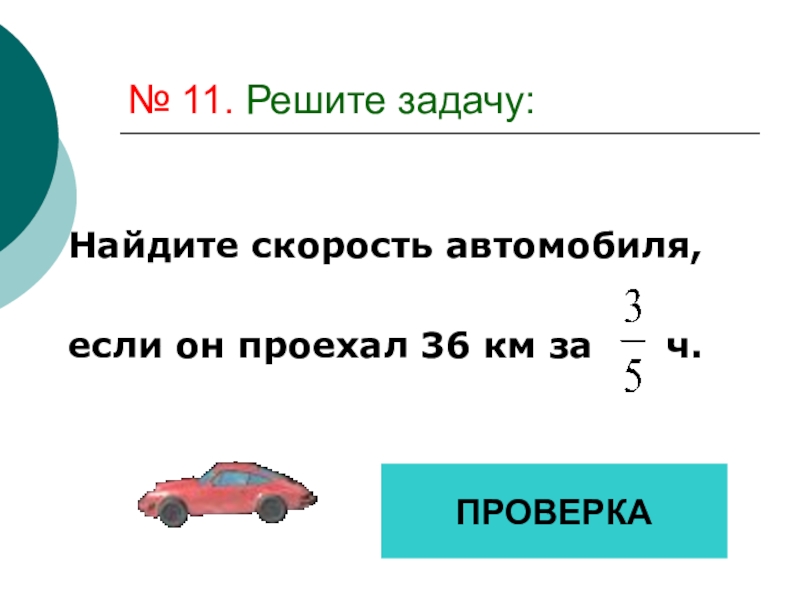 Вычислите скорость автомобиля на участке. Задачи на нахождение скорости. Задачи на скорость машины. Чтобы найти скорость. Деление степеней.