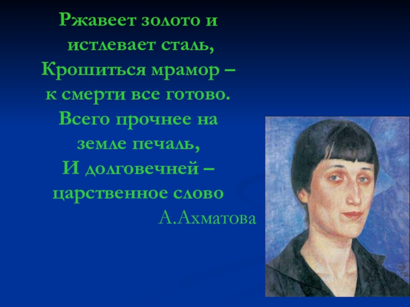 И долговечней царственное слово конкурс. Царственное слово Ахматова. Ржавеет золото Ахматова. Ахматова ржавеет золото и истлевает сталь. Ржавеет золото смысл Ахматова.