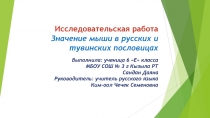 Презентация исследовательской работы Значение мыши в русских и тувинских пословицах