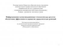 Информационно-коммуникационные технологии как средство обеспечения эффективности принятия управленческих решений