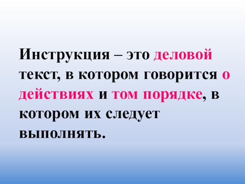 Инструкция – это деловой текст, в котором говорится о действиях и том порядке, в котором их следует