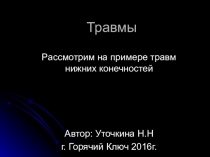 Презентация к уроку Травмы нижних конечностей