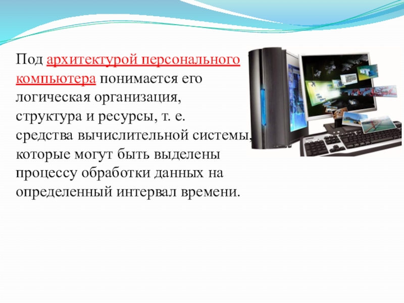 Пк т. Под архитектурой персонального компьютера. Под архитектурой персонального компьютера понимается его. Под ресурсами компьютера понимаются. Логическая организация компьютера.