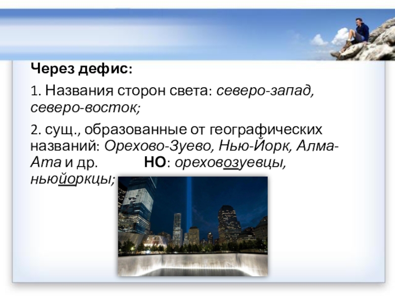 Географические названия с раздельным написанием терминов 5 класс. Северо восточный правописание. Северо-запад через дефис. Правописание имен существительных через дефис. Имена через дефис.
