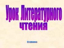 Тема: Обобщение по разделу Люби живое