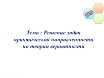 Решение задач практической направленности по теории вероятности