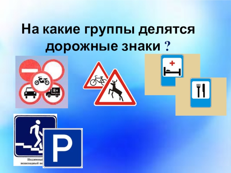 На какие группы разделяются. Дорожные знаки делят на группы. Знаки дорожного движения делятся на. Дорожные знаки группы дорожных знаков. На какие группы делятся знаки.