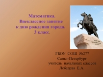 Внеклассное занятие по математике. 3 класс