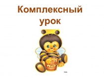 Презентация и конспект Комплексного урока