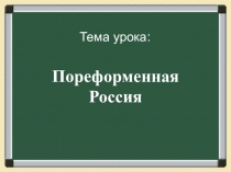 Презентация к уроку по истории на тему Пореформенная Россия