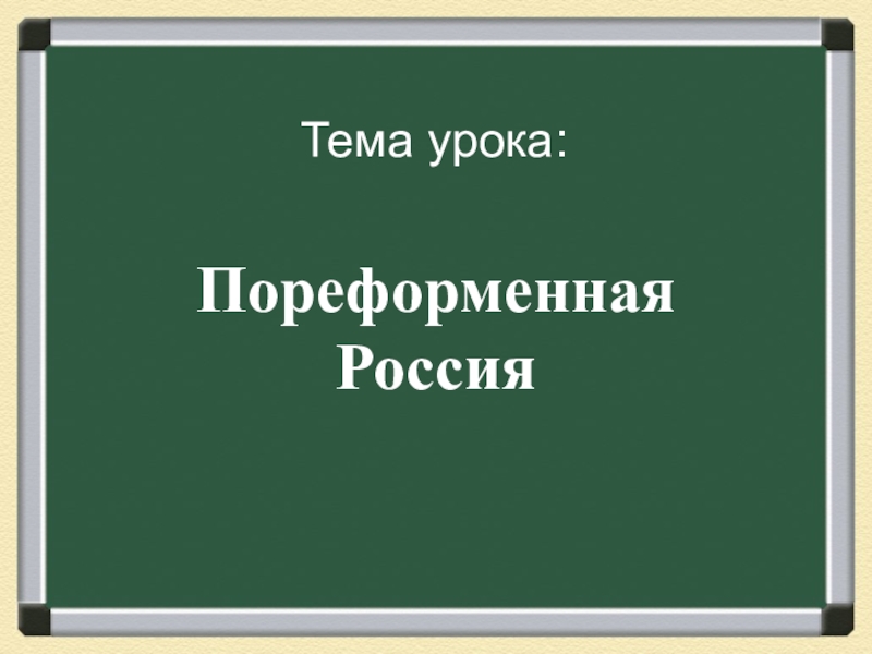 Презентация Презентация к уроку по истории на тему Пореформенная Россия