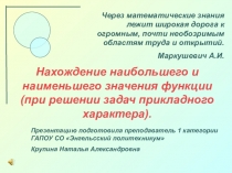 Презентация по математике на тему Нахождение наибольшего и наименьшего значения функции. Решение задач на оптимизацию