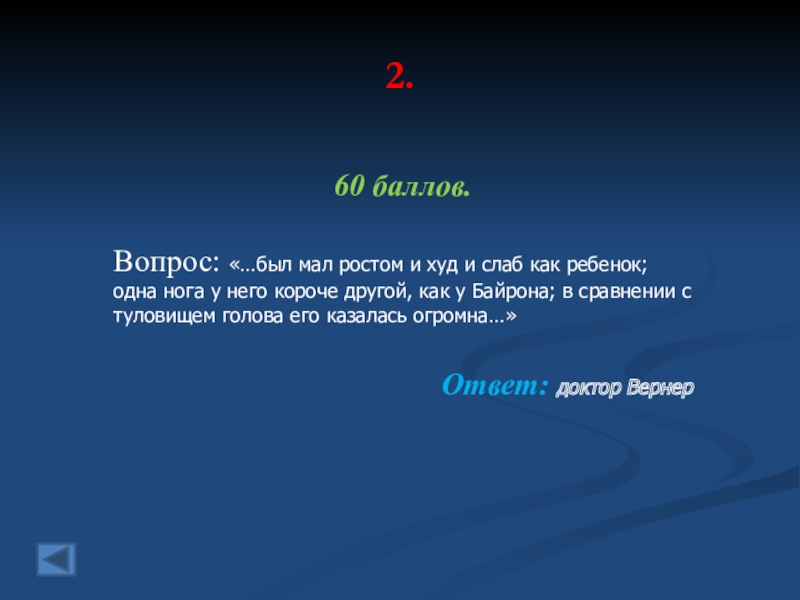 О ком эти. Он был мал ростом и худ. Он был мал ростом и худ и слаб как ребенок кто это. Чей это портрет он был мал ростом и худ. Одна нога у него была короче другой как у Байрона.