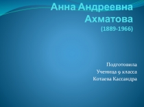 Презентация Анна Ахматова Жизнь и творчество