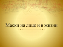 Презентация к занятию по окружающему миру на тему Маски (старшая и подготовительная группы)
