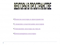 Презентация по геометрия на тему Векторы в пространстве