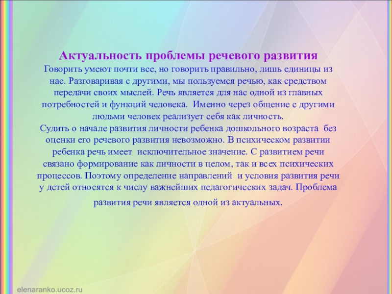 Проблемы с речью. Актуальность проблемы речевого развития. Актуальность проблемы речевого развития детей дошкольного возраста. Развитие речи актуальность проблемы. Актуальные вопросы речевого развития дошкольников.