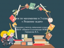 Презентация к уроку математики в 3 классе