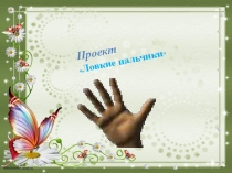 Проект по мелкой моторики рук