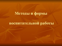 Презентация Методы и формы воспитательной работы