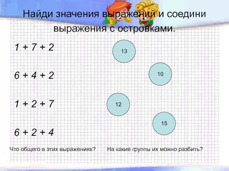 Найди значения выражений 2 класс. Соедини выражения. Соедини выражения с их значениями.. Соедини выражение и его значение. Соедините выражения и их значения.