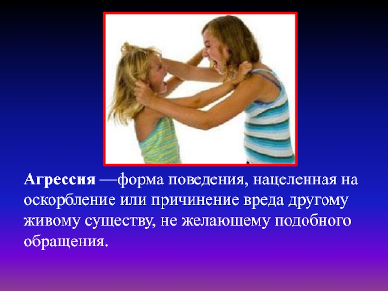 Детская агрессия причинение вреда себе. Вывод по теме агрессия причинения вреда другим.