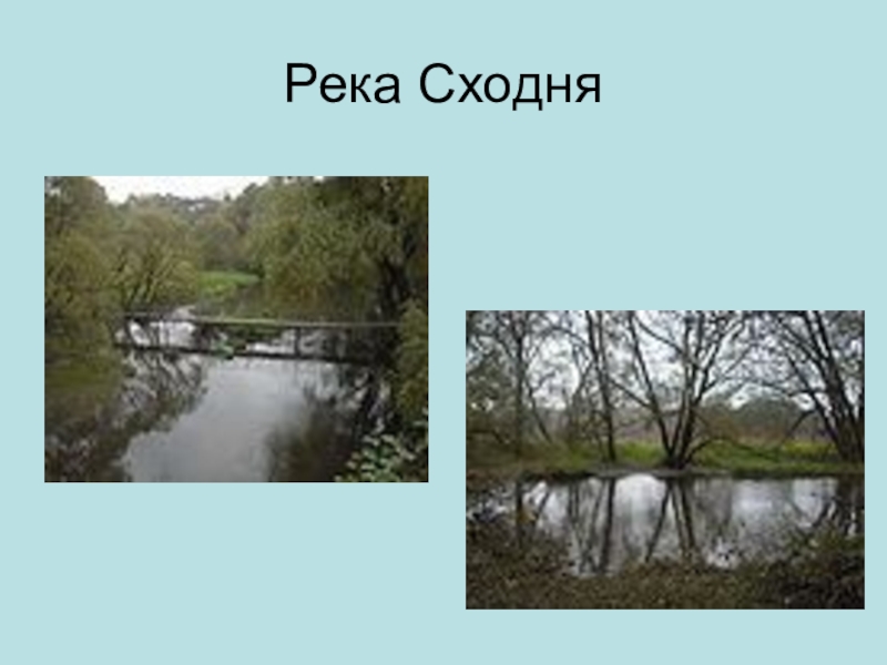 Река сходня схема