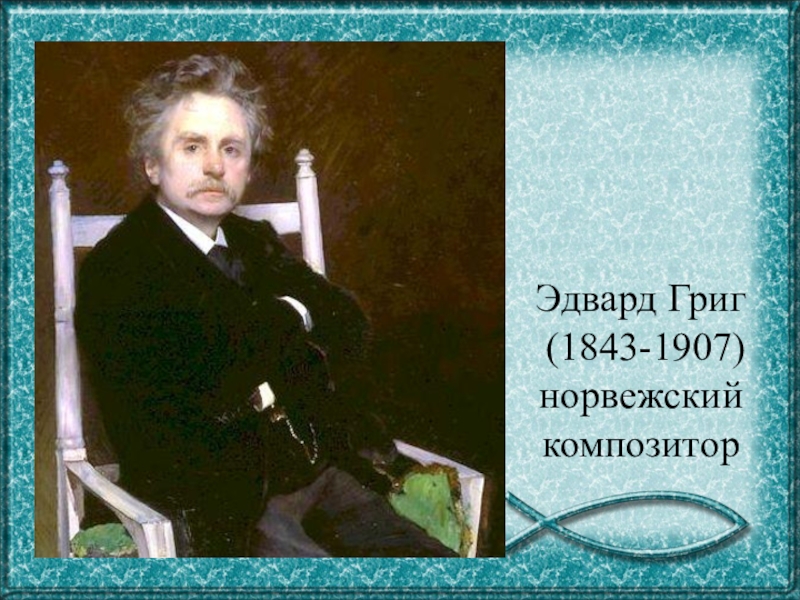 Соедини факты биографии с фамилией паустовский григ. Эдвард Григ 1843 1907 норвежский композитор. Родина композитора Эдварда Грига. Эдвард Григ композитор слайд. Отец Эдварда Грига.