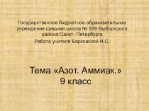 Презентация по химии тема Азот. Аммиак.