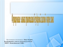Формирование навыка правописания безударной гласной в корне слова