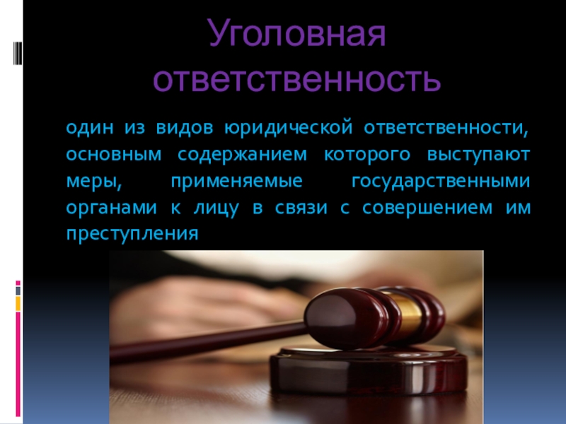 Представьте что вы делаете презентацию к уроку обществознания по теме юридическая ответственность