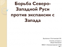 Борьба Северо-Западной Руси против экспансии с Запада