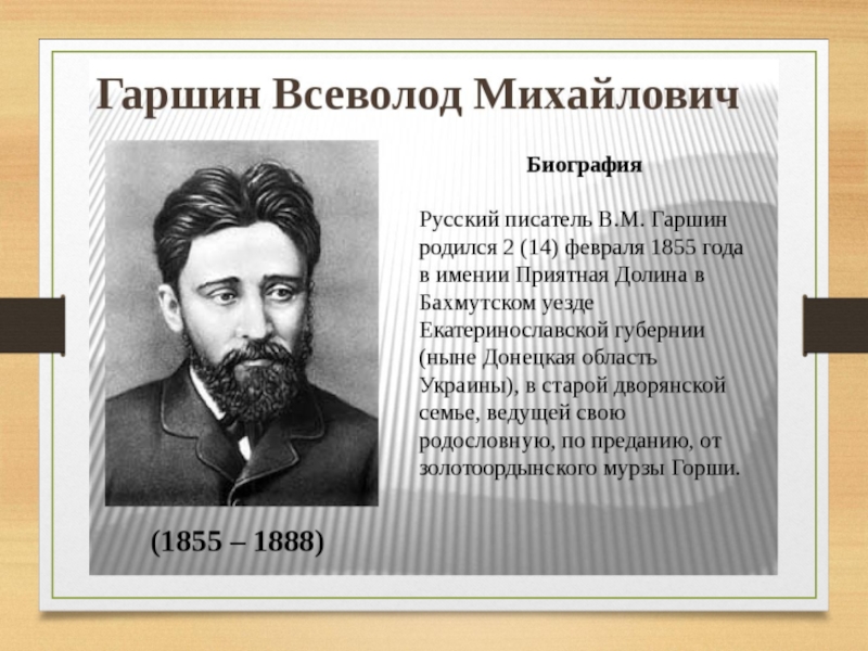 Гаршин 3 класс презентация. В.М. Гаршин 1855–1888. Всеволод Гаршин (1855). Автор Гаршин Всеволод Михайлович. В М Гаршин портрет.