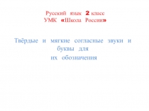 Презентация по русскому языку на тему: Твёрдые и мягкие согласные звуки (2 класс)