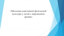 Презентация по физической культуре на тему Методика коррекции зрения (4 класс)