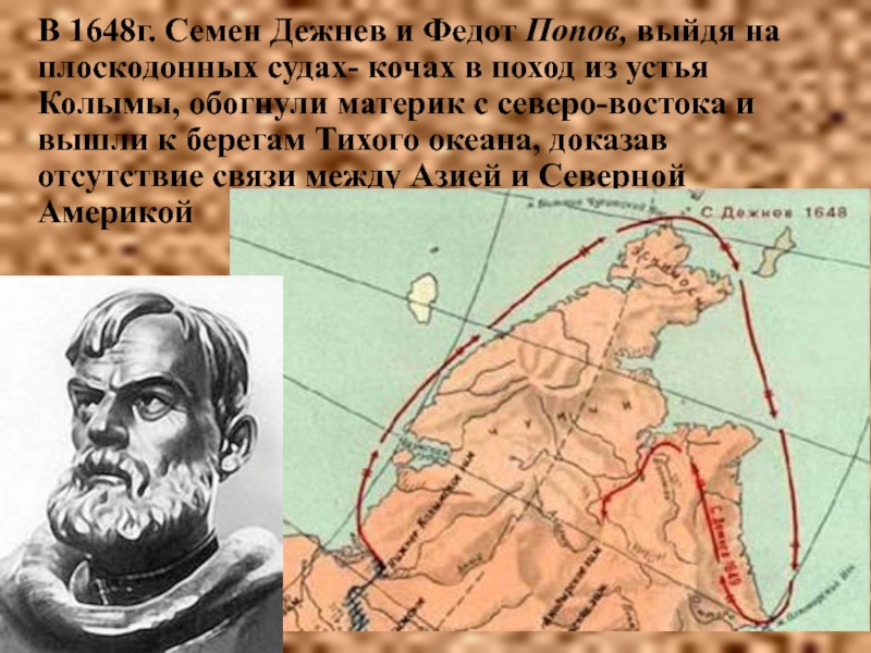 Экспедиции 1648 года. 1648 Поход семена Дежнева. Дежнёв семён Иванович путешествия.