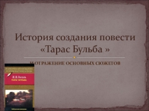 : История создания повести Тарас Бульба