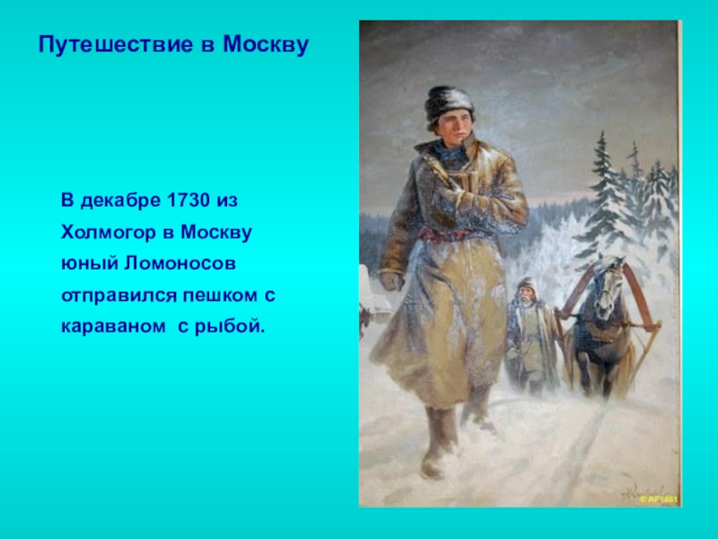 Ломоносов из холмогоров в москву. Ломоносов Михаил Васильевич с обозом в Москву. Ломоносов Михаил Васильевич дорога в Москву. Ломоносов отправился в Москву. Путешествие Ломоносова в Москву.