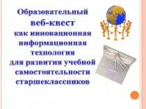 Веб-квест как инновационная образовательная технология для развития самостоятельности старшекласссников