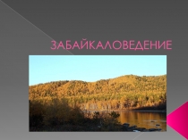 Презентация к уроку забайкаловедения по темеФольклор 2 класс